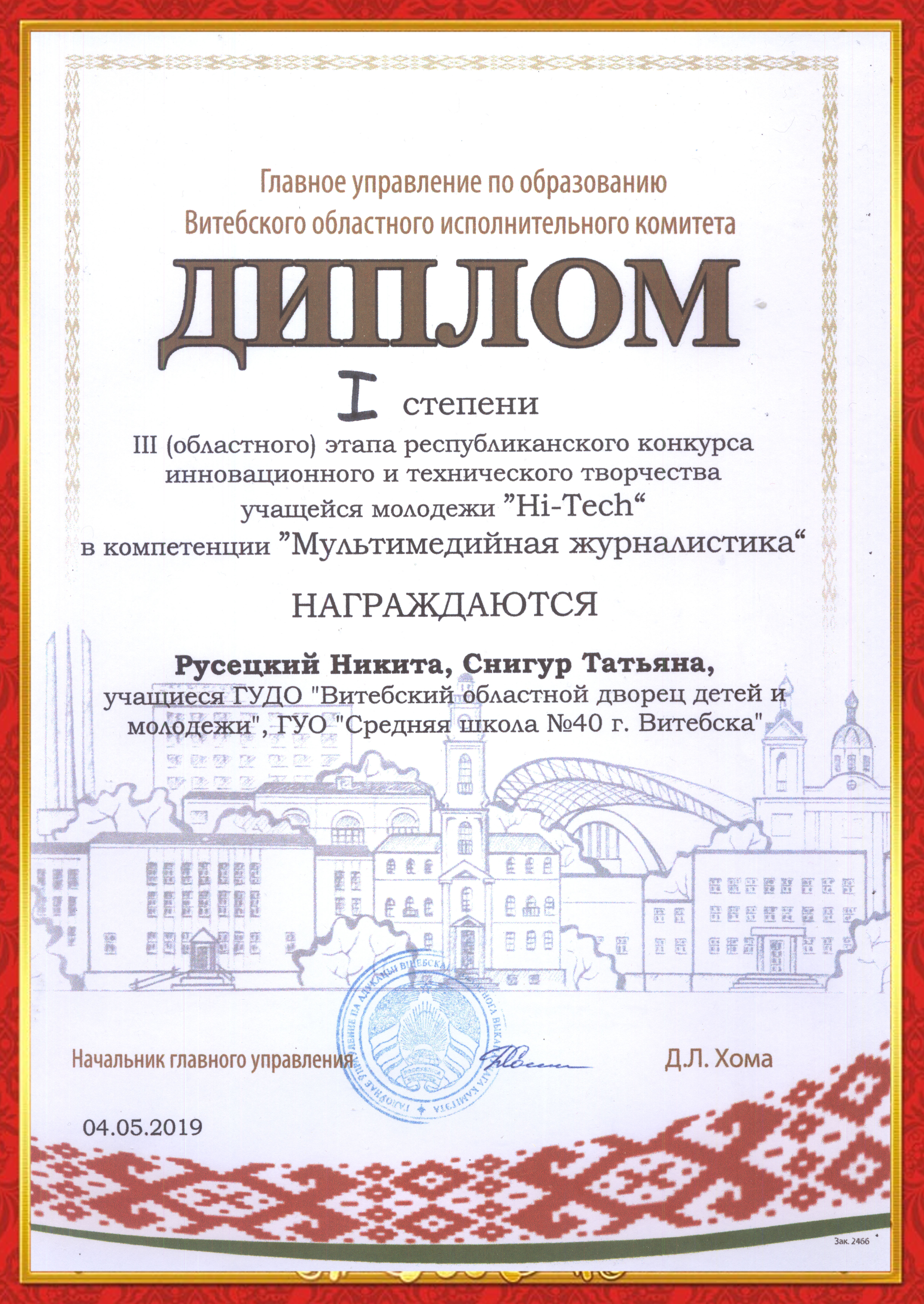 Diplom Rusetsky Hi Tech 2019