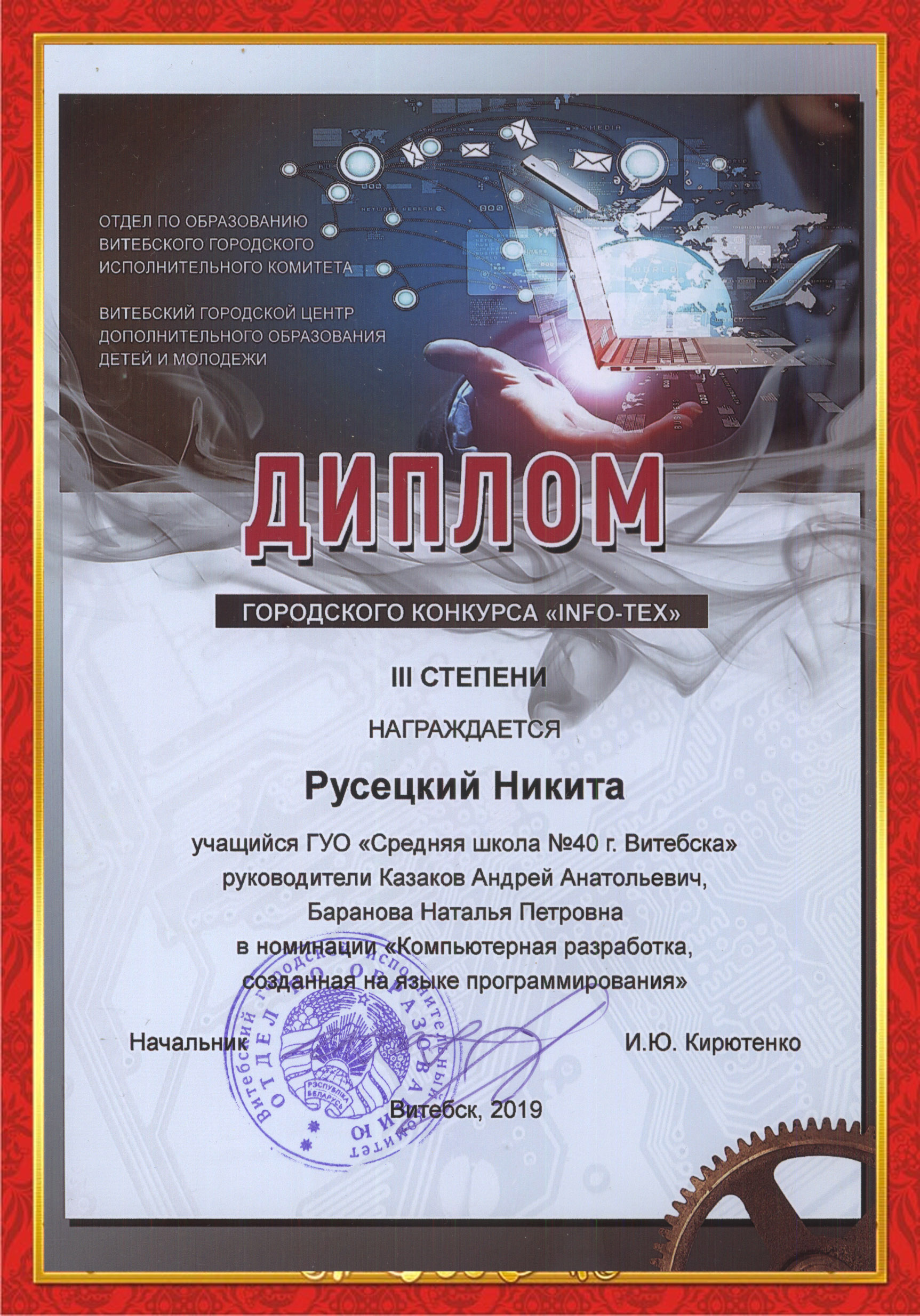 Diplom Rusetsky InfoTex 2019