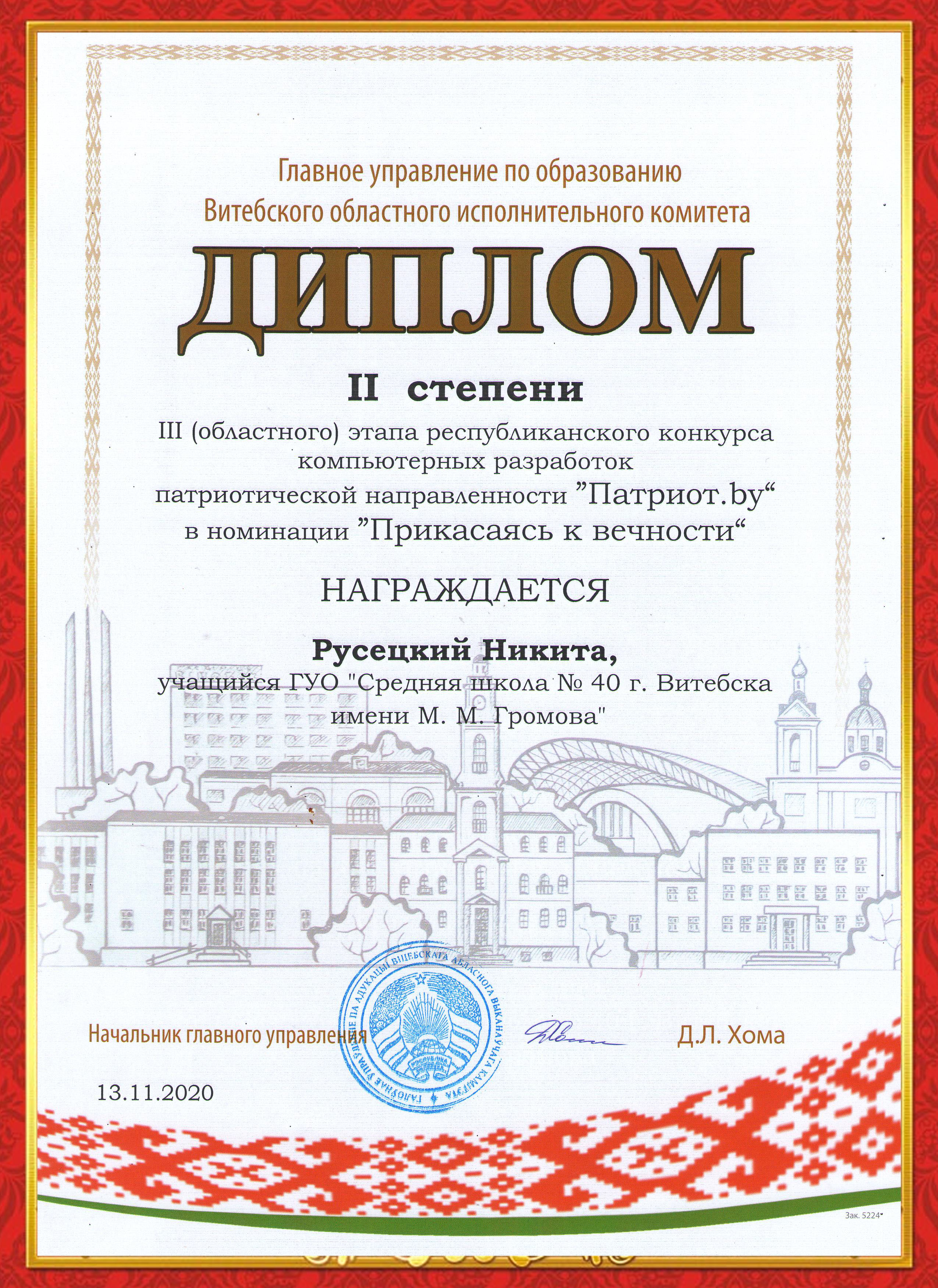 Diplom Rusetsky Patriot obl 2020