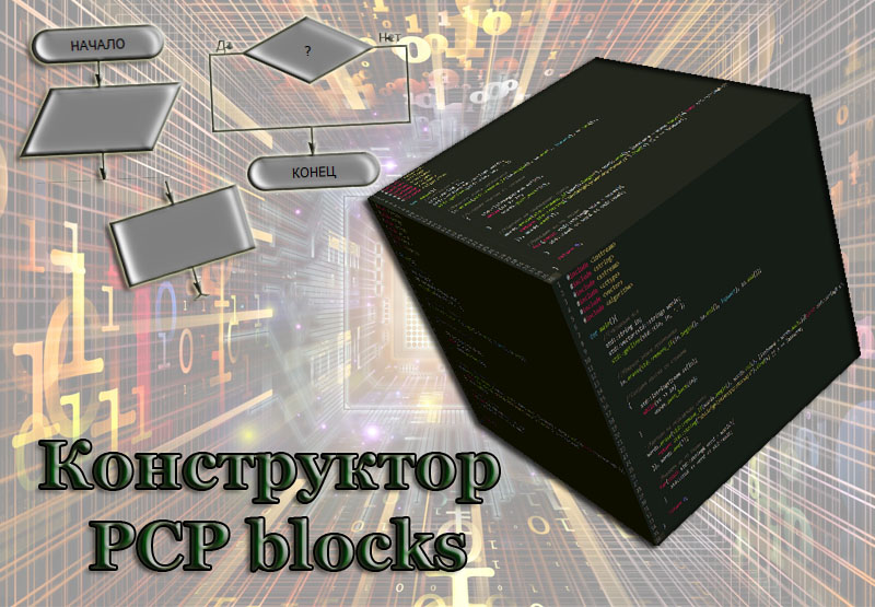 Конструктор PCP blocks