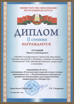 Патриот 2017 Республика Русецкий Никита диплом